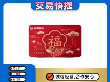 延边龙井市购物卡回收永辉超市卡.jpg
