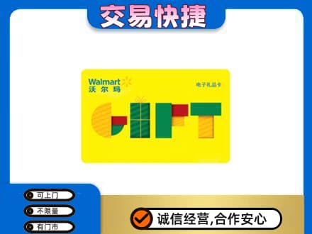 延边龙井市购物卡回收沃尔玛电子卡.jpg