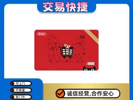 延边龙井市购物卡回收享淘卡.jpg