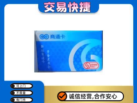 延边龙井市购物卡回收商通卡.jpg