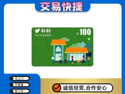 延边龙井市购物卡回收朴朴超市卡.jpg