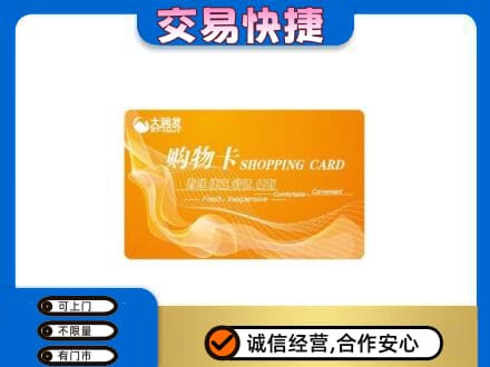 延边龙井市购物卡回收大润发卡.jpg