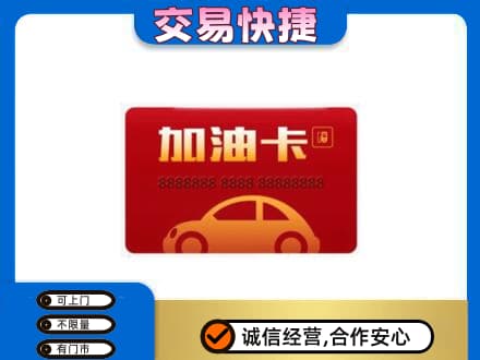 延边龙井市购物卡回收加油卡2.jpg