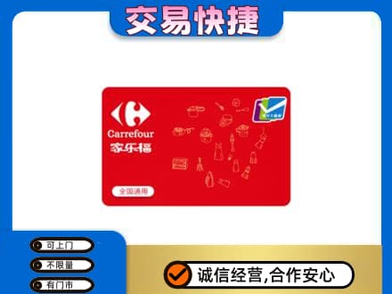 延边龙井市购物卡回收家乐福卡.jpg