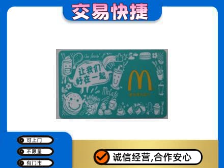 延边龙井市购物卡回收麦当劳卡.jpg