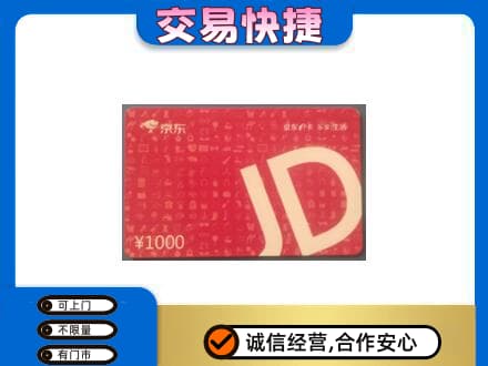 延边龙井市购物卡回收京东卡.jpg