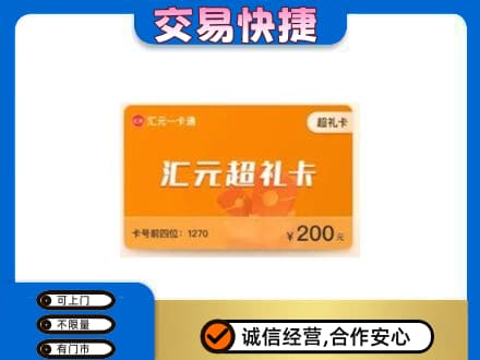 延边龙井市购物卡回收汇元卡.jpg