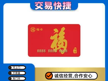 延边龙井市购物卡回收福卡.jpg