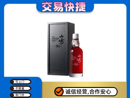延边龙井市洋酒回收山崎50年.jpg